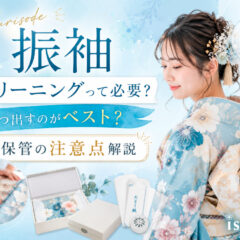 振袖クリーニングって必要？いつ出すのがベスト？保管の注意点解説　東松山店