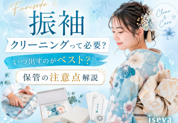 振袖クリーニングって必要？いつ出すのがベスト？保管の注意点解説　東松山店