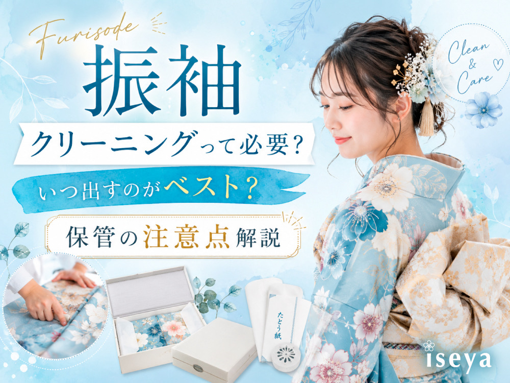 振袖クリーニングって必要？いつ出すのがベスト？保管の注意点解説　東松山店