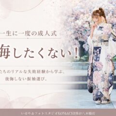 振袖選びで後悔したくない！先輩が語る「失敗談」から学ぶ3つの教訓@熊谷八木橋店