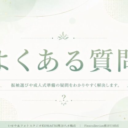 成人式のよくある質問@熊谷八木橋店