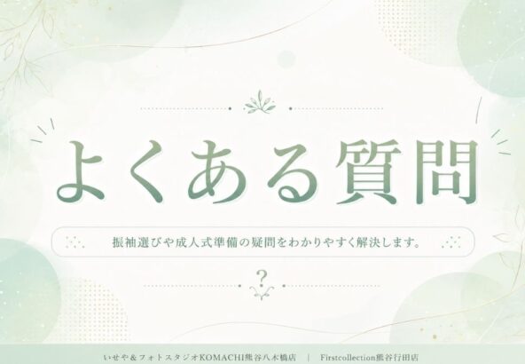 成人式のよくある質問@熊谷八木橋店