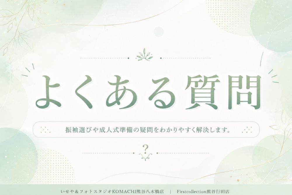 成人式のよくある質問