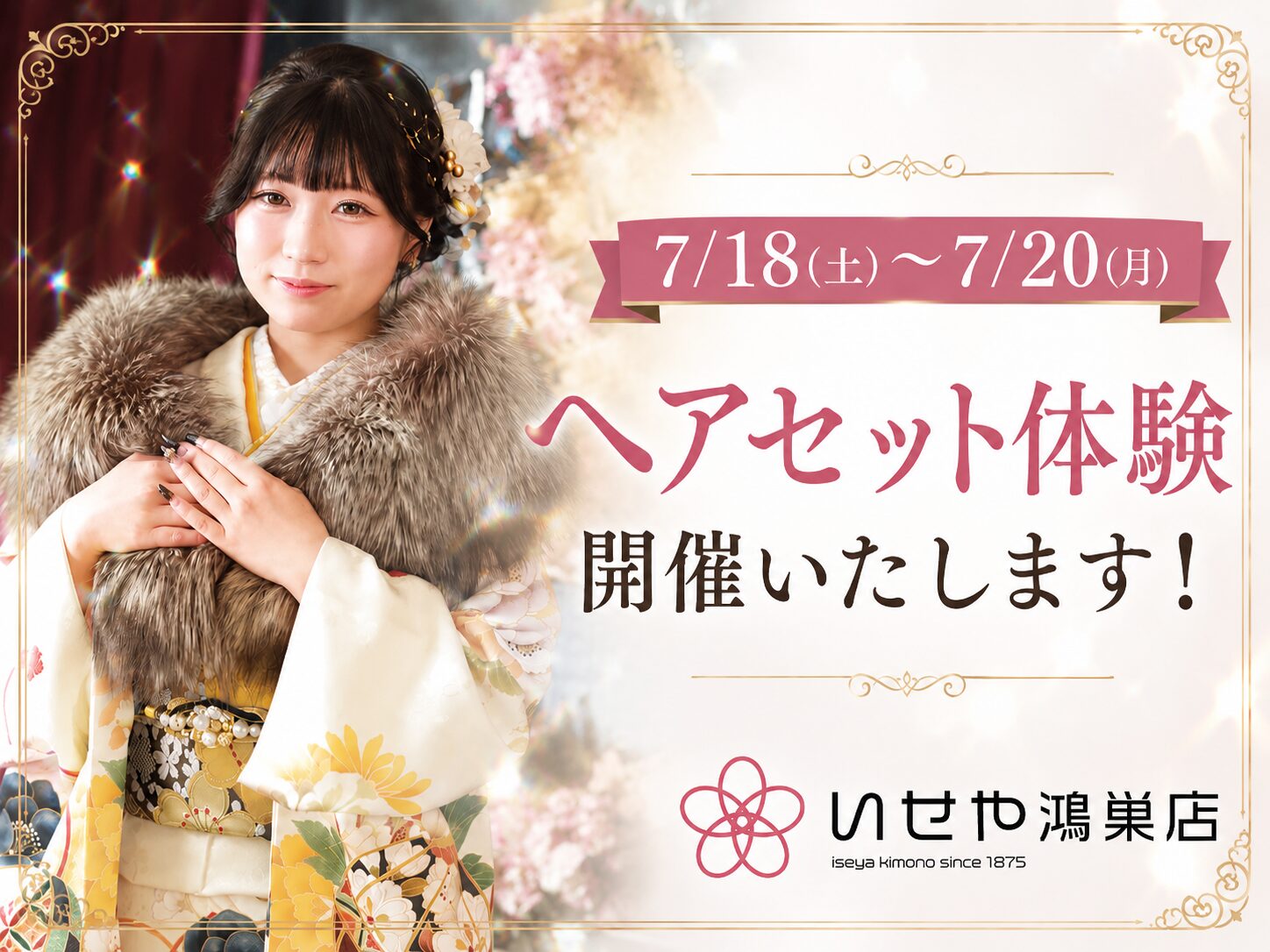【7/17-8/11】ISEYA FURISDE IMPACT開催！　鴻巣店