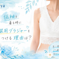 振袖を着る時に和装用ブラジャーをつける理由は？　鴻巣店