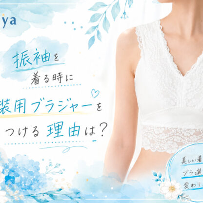 振袖を着る時に和装用ブラジャーをつける理由は？　鴻巣店