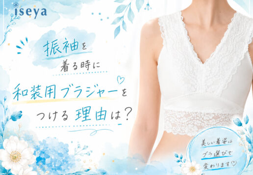 振袖を着る時に和装用ブラジャーをつける理由は？　鴻巣店