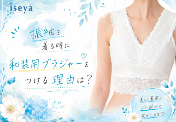 振袖を着る時に和装用ブラジャーをつける理由は？　鴻巣店