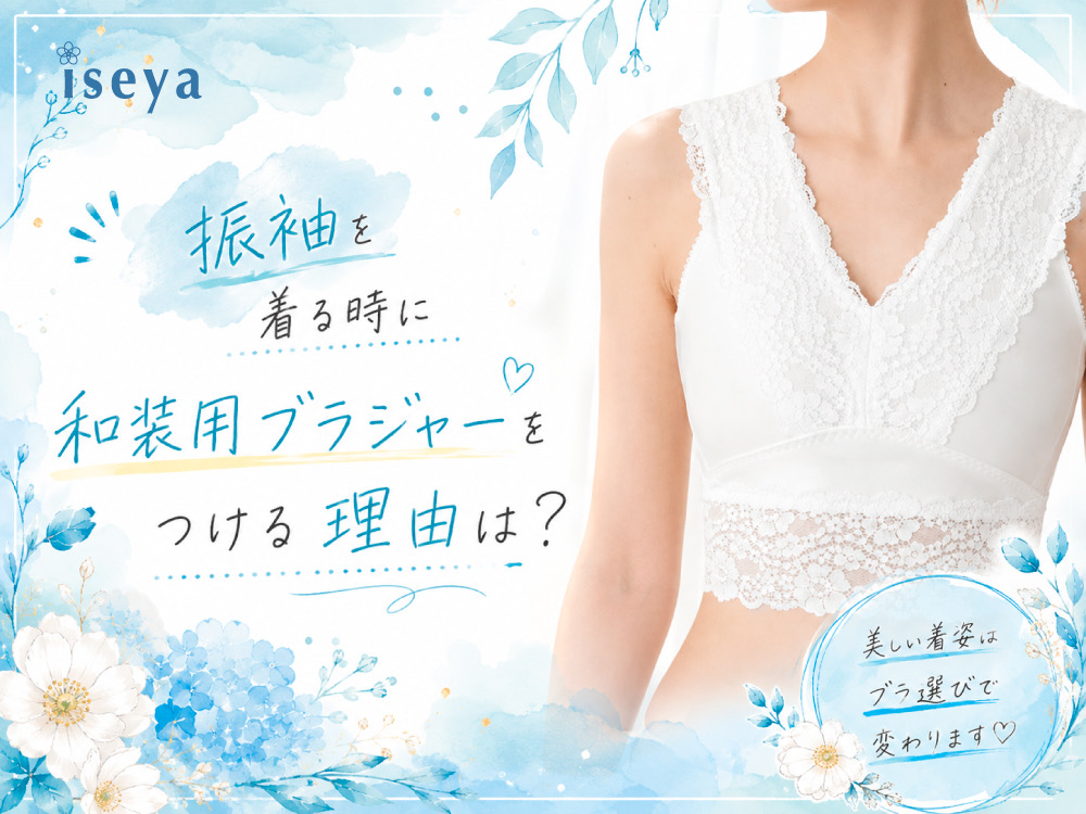 振袖を着る時に和装用ブラジャーをつける理由は？　鴻巣店
