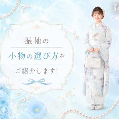 振袖の小物の選び方をご紹介します！鴻巣店
