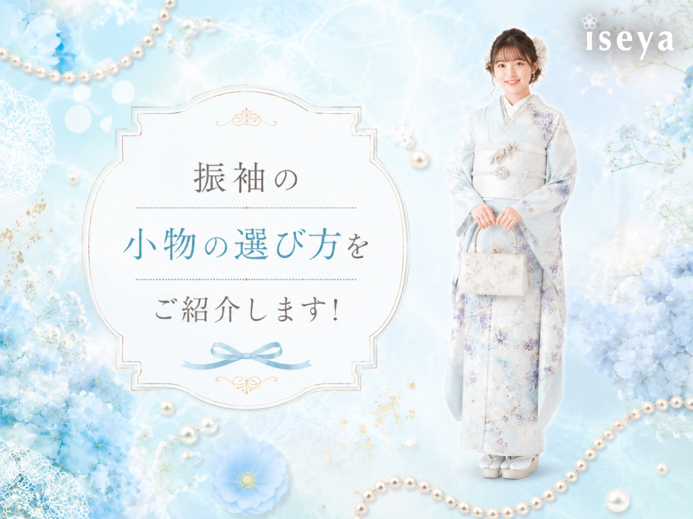 振袖の小物の選び方をご紹介します！鴻巣店