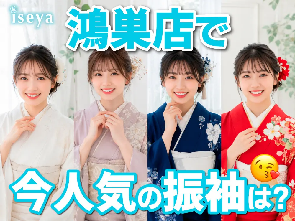 鴻巣店で今人気の振袖は？ 鴻巣店