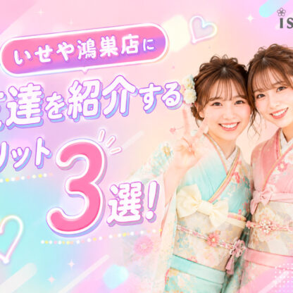 いせやに友達を紹介するメリット3選！　鴻巣店