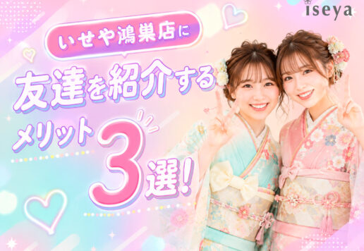 いせやに友達を紹介するメリット3選！　鴻巣店