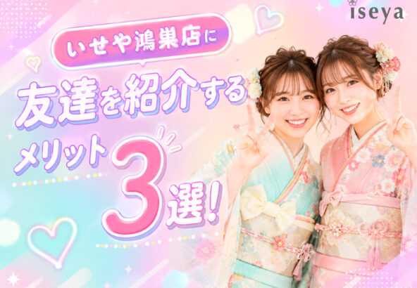 いせやに友達を紹介するメリット3選！　鴻巣店