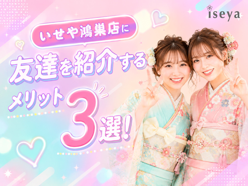 いせやに友達を紹介するメリット3選！　鴻巣店