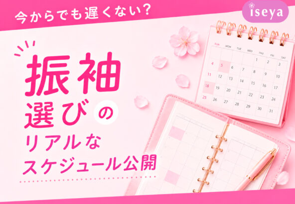 今からでも遅くない？振袖選びのリアルなスケジュール公開　深谷本店