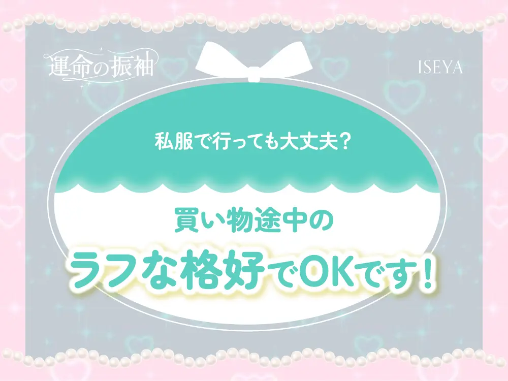 私服で行っても大丈夫？買い物途中のラフな格好でOKです！【いせやアリオ店】