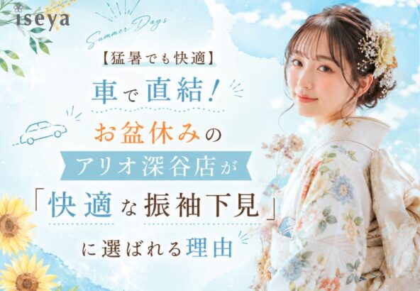 【猛暑でも快適】車で直結！お盆休みのアリオ深谷店が「快適な振袖下見」に選ばれる理由