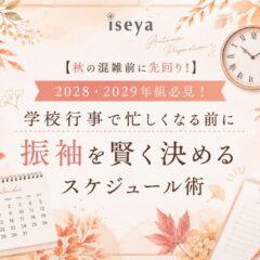 【秋の混雑前に先回り！】2028・2029年組必見！学校行事で忙しくなる前に振袖を賢く決めるスケジュール術