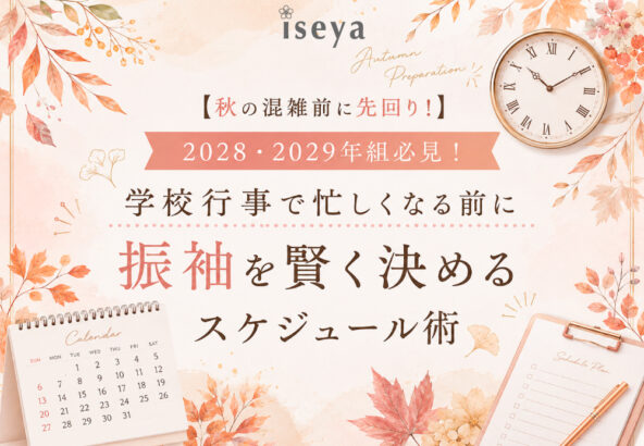 【秋の混雑前に先回り！】2028・2029年組必見！学校行事で忙しくなる前に振袖を賢く決めるスケジュール術