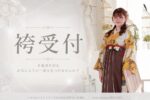 卒業式の袴受付はいつから？@熊谷八木橋店