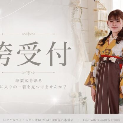 卒業式の袴受付はいつから？@熊谷八木橋店