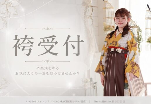 卒業式の袴受付はいつから？@熊谷八木橋店