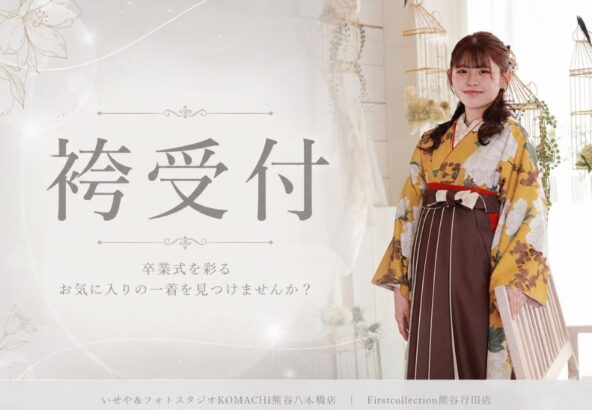 卒業式の袴受付はいつから？@熊谷八木橋店