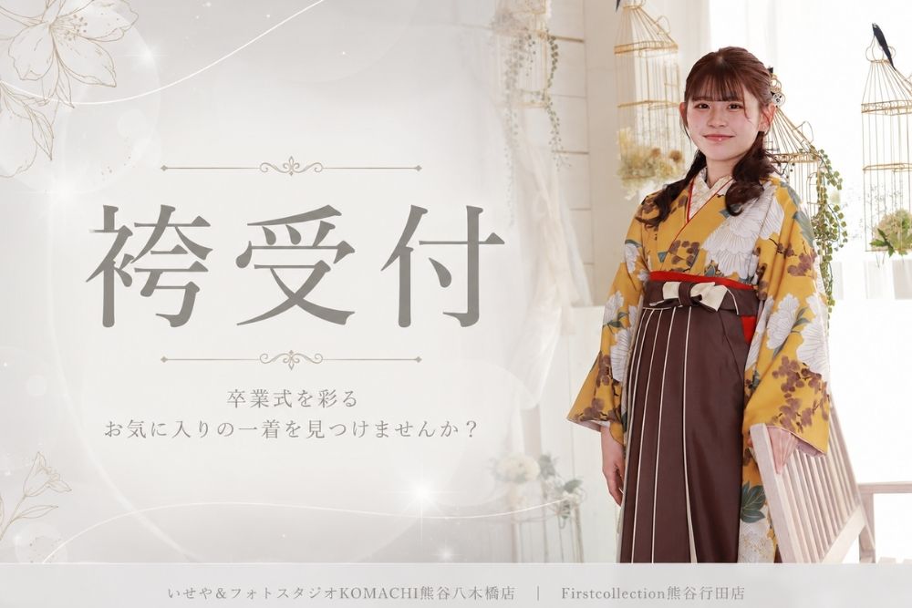 卒業式の袴受付はいつから？@熊谷八木橋店