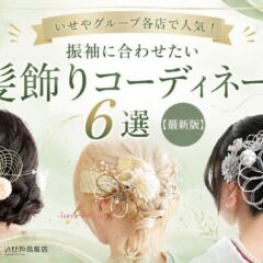 いせやグループ各店で人気！振袖に合わせたい髪飾りコーディネート6選【最新版】