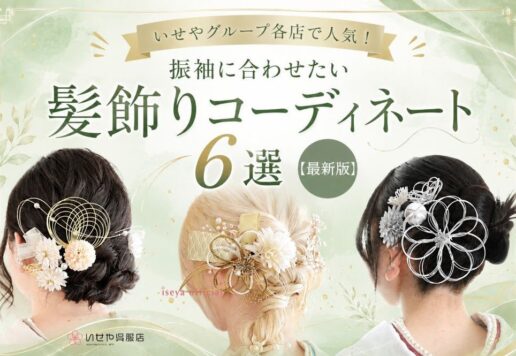 いせやグループ各店で人気！振袖に合わせたい髪飾りコーディネート6選【最新版】