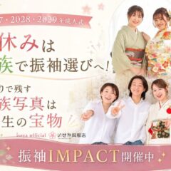 家族で振袖選びへ！前撮りで残す家族写真は一生の宝物｜振袖IMPACT開催中