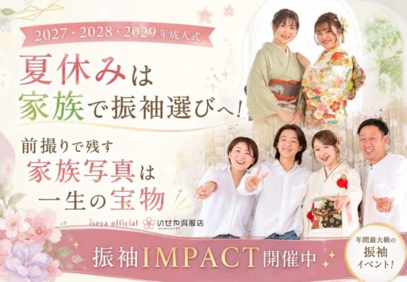 家族で振袖選びへ！前撮りで残す家族写真は一生の宝物｜振袖IMPACT開催中
