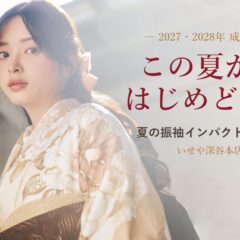 夏休み振袖フェア開催！今来店するべき5つの理由