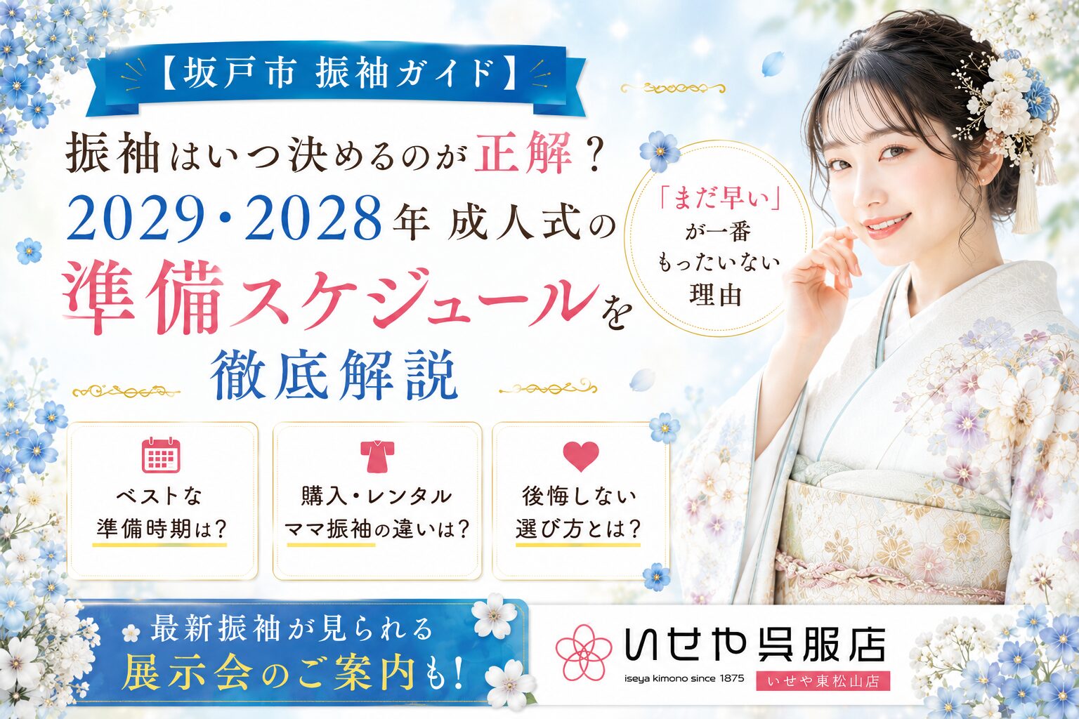 坂戸市 振袖ガイド】振袖はいつ決めるのが正解？2028・2029年成人式の 