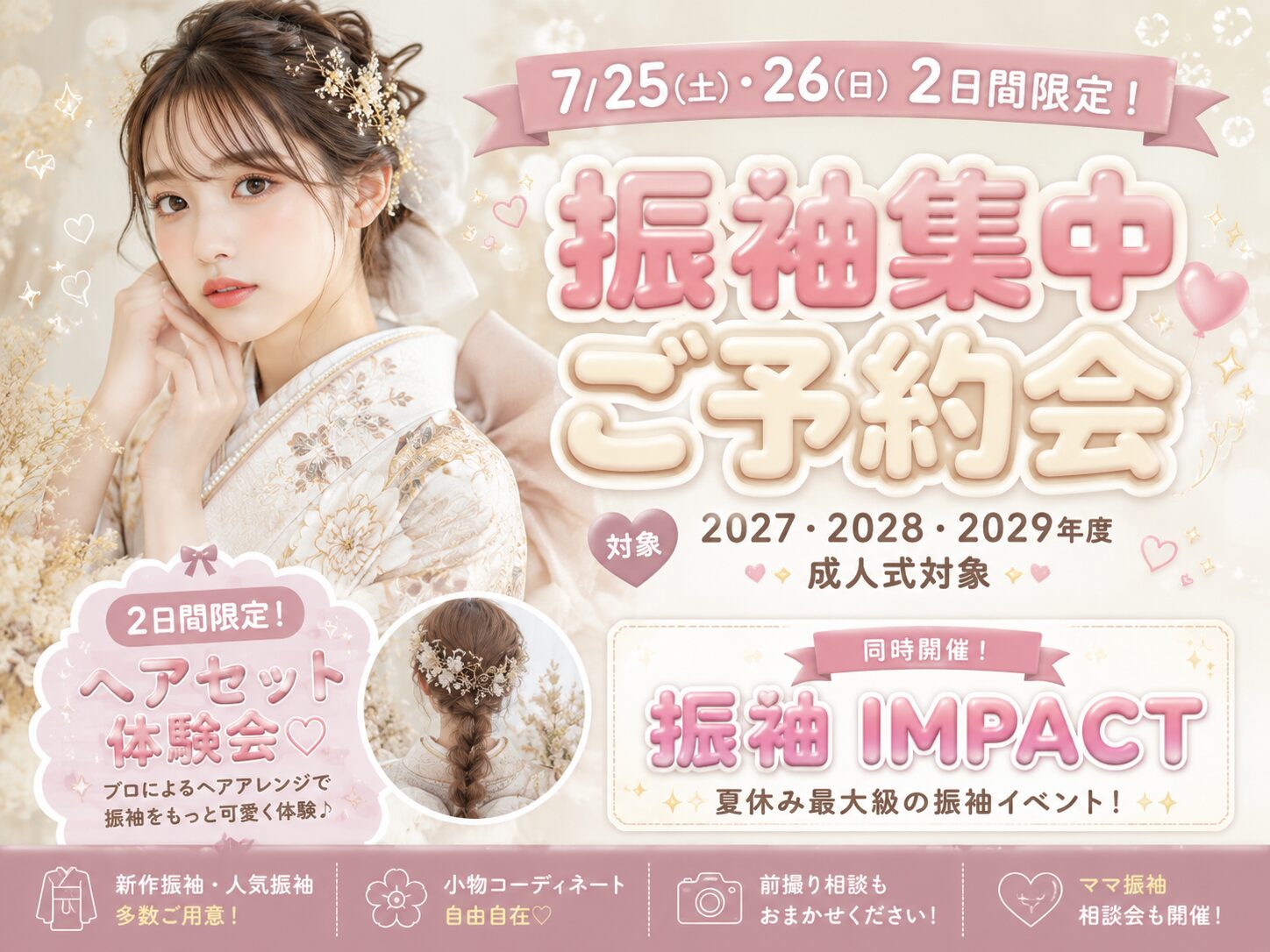 深谷本店限定】7/25(土)・26(日)限定開催！振袖集中ご予約会＆ヘア 