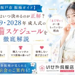 【坂戸市 振袖ガイド】振袖はいつ決めるのが正解？2028・2029年成人式の準備スケジュールを徹底解説｜「まだ早い」が一番もったいない理由