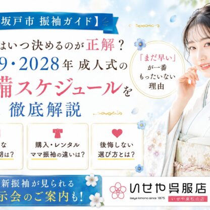 【坂戸市 振袖ガイド】振袖はいつ決めるのが正解？2028・2029年成人式の準備スケジュールを徹底解説｜「まだ早い」が一番もったいない理由