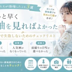 先輩たちが後悔したこと3選｜「もっと早く振袖を見ればよかった…」成人式で失敗しないためのチェックリスト