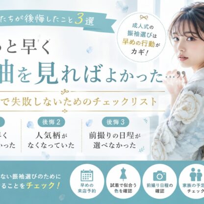 先輩たちが後悔したこと3選｜「もっと早く振袖を見ればよかった…」成人式で失敗しないためのチェックリスト