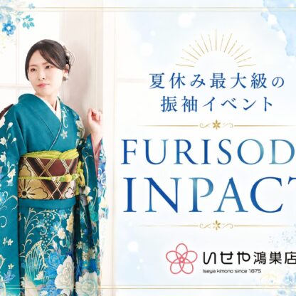 夏休み最大級の振袖イベント「FURISDE IMPACT」　鴻巣店