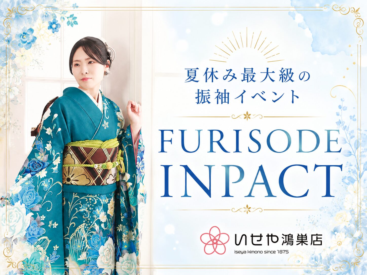 夏休み最大級の振袖イベント「FURISDE IMPACT」　鴻巣店