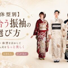 【体型別】似合う振袖の選び方｜身長・体型を活かして成人式をもっと美しく＠深谷本店