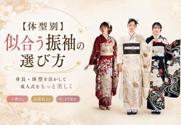 【体型別】似合う振袖の選び方｜身長・体型を活かして成人式をもっと美しく＠深谷本店