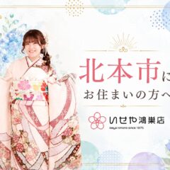 北本市にお住まいの方へ　～いせや鴻巣店～