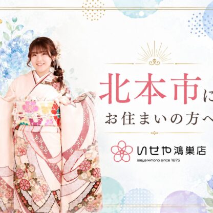 北本市にお住まいの方へ　～いせや鴻巣店～