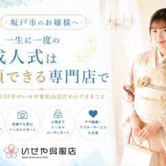 【坂戸市　振袖ガイド】 坂戸市から東松山まで行く価値がある理由。地域密着150年の振袖専門店だからできること