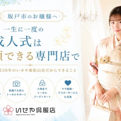 【坂戸市　振袖ガイド】 坂戸市から東松山まで行く価値がある理由。地域密着150年の振袖専門店だからできること