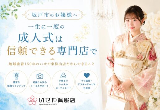 【坂戸市　振袖ガイド】 坂戸市から東松山まで行く価値がある理由。地域密着150年の振袖専門店だからできること